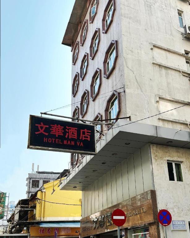 Man Va Hotel Macau Exterior photo